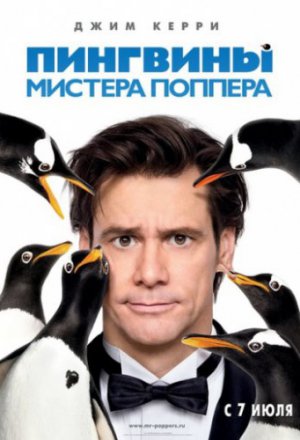 Смотреть Пингвины мистера Поппера (2011) онлайн
