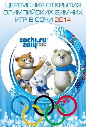 Смотреть Сочи 2014: 22-е Зимние Олимпийские игры (2014) онлайн