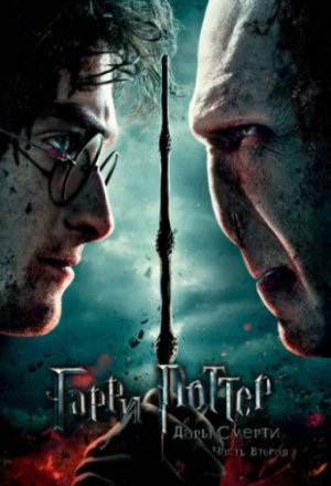 Смотреть Гарри Поттер и Дары Смерти: Часть II (2011) онлайн