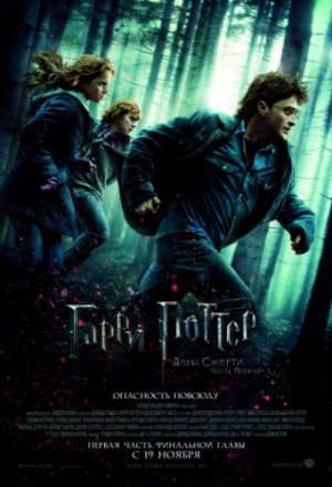 Смотреть Гарри Поттер и Дары Смерти: Часть I (2010) онлайн