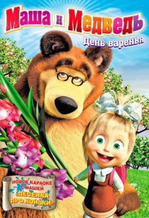 Маша и Медведь (2009, мультсериал)