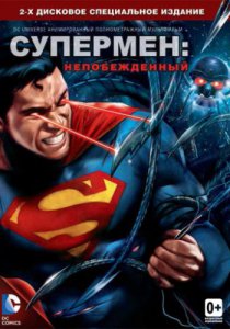 Смотреть Супермен: Непобежденный (2013) онлайн