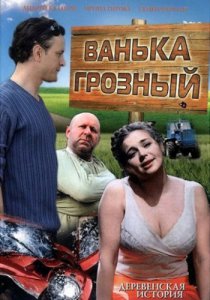 Смотреть Ванька Грозный (2008) онлайн