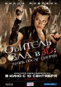 Обитель зла 4: Жизнь после смерти 3D (2010)