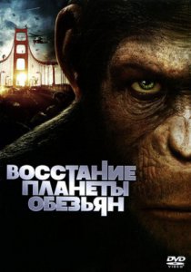 Смотреть Восстание планеты обезьян (2011) онлайн