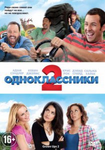 Смотреть Одноклассники 2 (2013) онлайн
