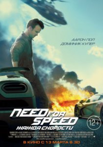 Смотреть Need for Speed: Жажда скорости (2014) онлайн