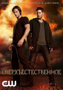 Сверхъестественное (2005, сериал)