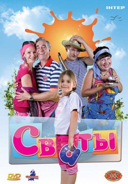 Сваты (2008, сериал)