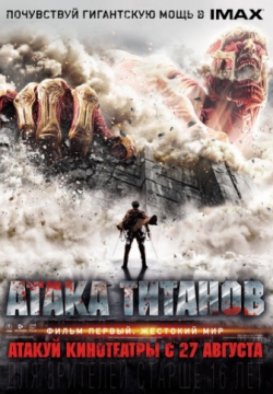 Смотреть Атака титанов. Фильм первый: Жестокий мир (2015) онлайн