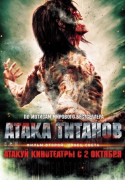 Смотреть Атака титанов. Фильм второй: Конец света (2015) онлайн