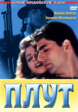 Плут (1997)