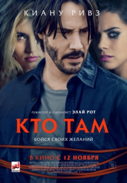 Кто там (2014)