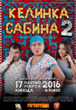 Келинка Сабина 2 (2016)