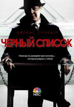 Чёрный список (2013, сериал)