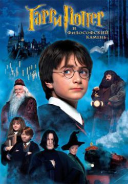 Смотреть Гарри Поттер и философский камень (2001) онлайн