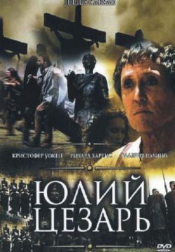 Смотреть Юлий Цезарь (2002) онлайн