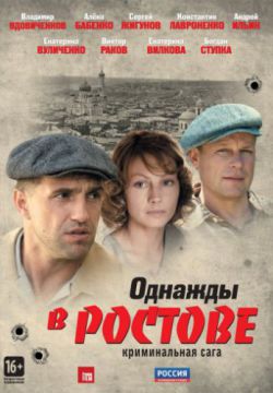 Смотреть Однажды в Ростове (2012) онлайн