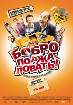 Смотреть Бобро поржаловать! (2008) онлайн