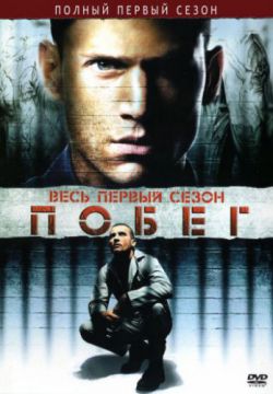 Смотреть Побег (2005, сериал) онлайн