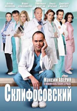 Склифосовский (2012, сериал)