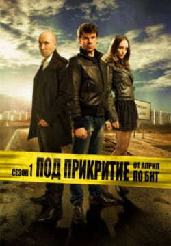 Смотреть Под прикрытием (2011, сериал) онлайн