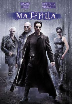Смотреть Матрица (1999) онлайн