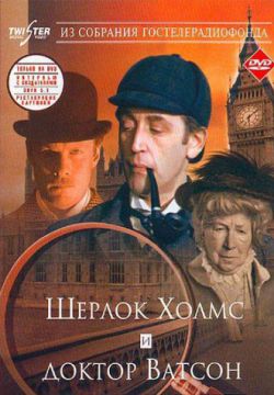 Смотреть Шерлок Холмс и доктор Ватсон: Знакомство (1979) онлайн