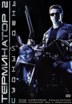 Смотреть Терминатор 2: Судный день (1991) онлайн