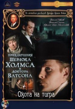 Смотреть Приключения Шерлока Холмса и доктора Ватсона: Охота на тигра (1980) онлайн