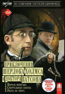 Шерлок Холмс и доктор Ватсон: Король шантажа (1980)