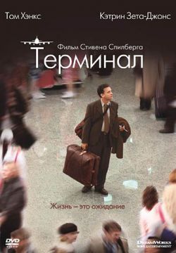 Смотреть Терминал (2004) онлайн