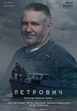 Петрович (2016)