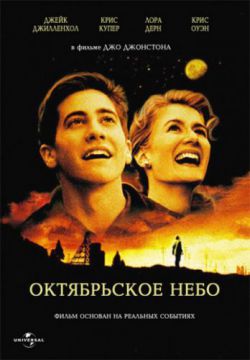 Смотреть Октябрьское небо (1999) онлайн