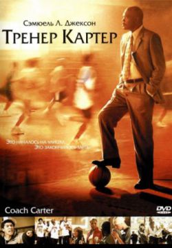 Смотреть Тренер Картер (2005) онлайн