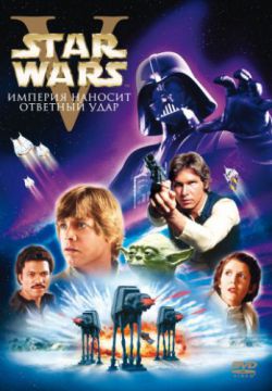 Смотреть Звёздные войны: Эпизод 5 – Империя наносит ответный удар (1980) онлайн