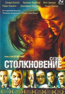 Столкновение (2004)