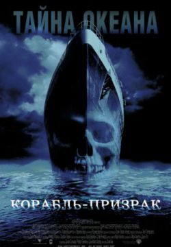 Смотреть Корабль-призрак (2002) онлайн