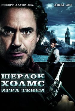 Смотреть Шерлок Холмс: Игра теней (2011) онлайн