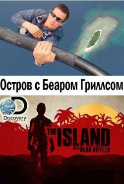 Discovery. Остров с Беаром Гриллсом 5 сезон (2018)