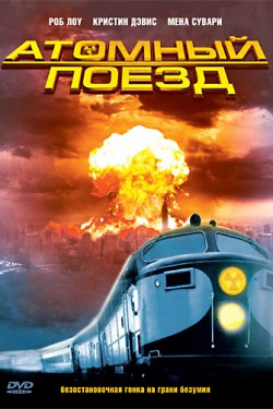 Смотреть Атомный поезд (1999) онлайн