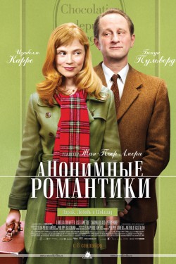 Анонимные романтики (2010)