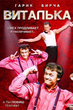 Виталька (2012, сериал)