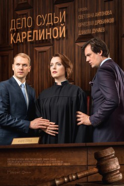 Смотреть Дело судьи Карелиной (2016) онлайн