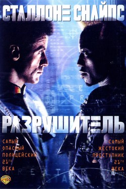 Разрушитель (1993)