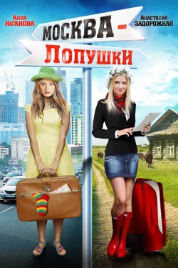 Смотреть Москва – Лопушки (2014) онлайн