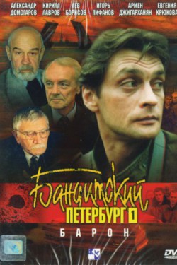 Смотреть Бандитский Петербург: Барон (2000) онлайн