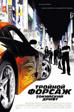 Смотреть Тройной форсаж: Токийский дрифт (2006) онлайн