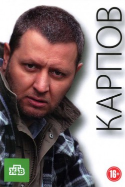 Карпов (2012 - 2014)