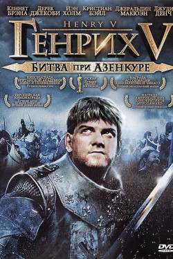 Смотреть Генрих V: Битва при Азенкуре (1989) онлайн